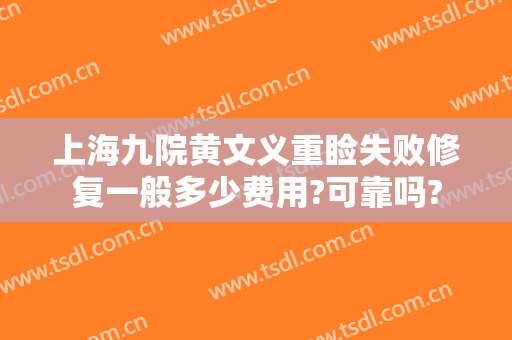 上海九院黄文义重睑失败修复一般多少费用?可靠吗?