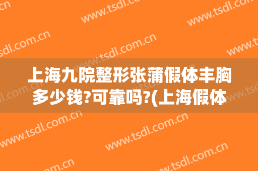 上海九院整形张蒲假体丰胸多少钱?可靠吗?(上海假体丰胸费用)