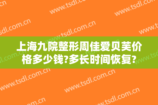 上海九院整形周佳爱贝芙价格多少钱?多长时间恢复?
