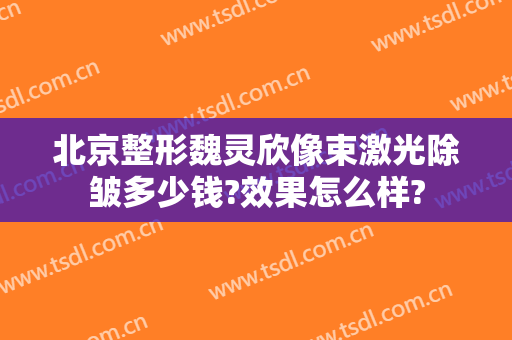 北京整形魏灵欣像束激光除皱多少钱?效果怎么样?