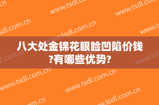 八大处金锦花眼睑凹陷价钱?有哪些优势?