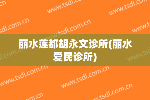 丽水莲都胡永文诊所(丽水爱民诊所)
