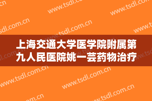 上海交通大学医学院附属第九人民医院姚一芸药物治疗去黑眼圈价格?多长时间恢复?
