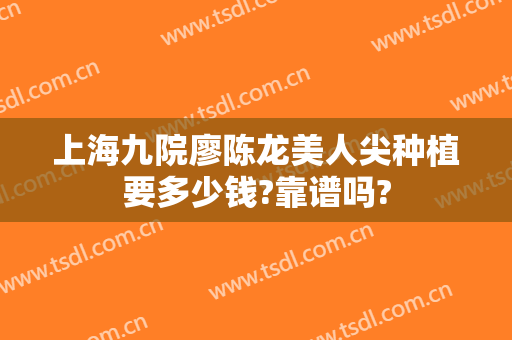 上海九院廖陈龙美人尖种植要多少钱?靠谱吗?