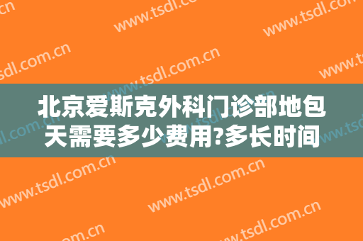 北京爱斯克外科门诊部地包天需要多少费用?多长时间恢复?