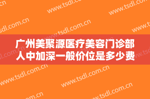 广州美聚源医疗美容门诊部人中加深一般价位是多少费用?需要多久恢复?