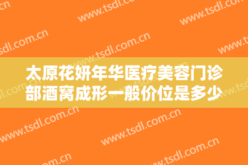 太原花妍年华医疗美容门诊部酒窝成形一般价位是多少费用?多长时间恢复?