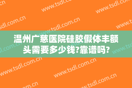 温州广慈医院硅胶假体丰额头需要多少钱?靠谱吗?