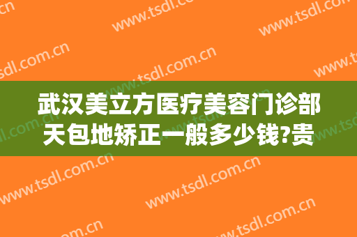 武汉美立方医疗美容门诊部天包地矫正一般多少钱?贵不贵?(武汉立美整形医院)