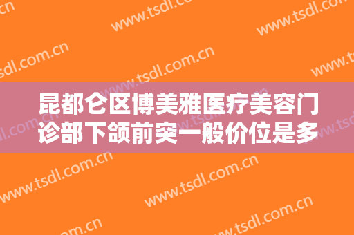 昆都仑区博美雅医疗美容门诊部下颌前突一般价位是多少?多长时间恢复?