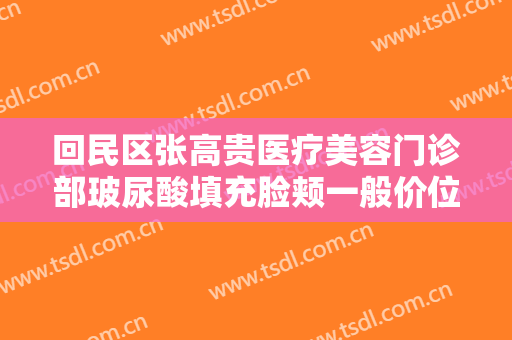 回民区张高贵医疗美容门诊部玻尿酸填充脸颊一般价位是多少?多长时间恢复?