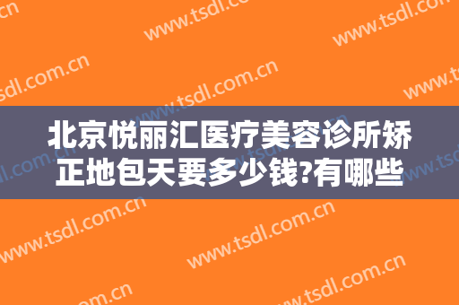 北京悦丽汇医疗美容诊所矫正地包天要多少钱?有哪些优势?