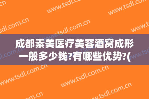 成都素美医疗美容酒窝成形一般多少钱?有哪些优势?(成都素美医疗整形)