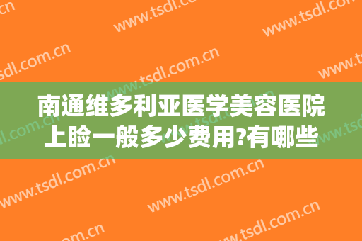 南通维多利亚医学美容医院上睑一般多少费用?有哪些优势?(南通维多利亚医疗美容医院医生)