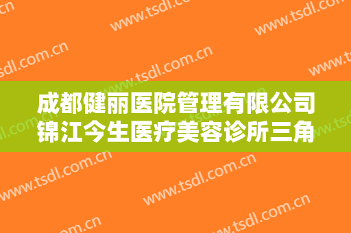 成都健丽医院管理有限公司锦江今生医疗美容诊所三角眼整形什么价格?多长时间恢复?