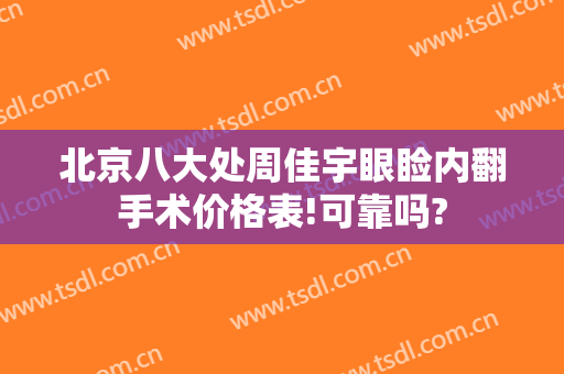 北京八大处周佳宇眼睑内翻手术价格表!可靠吗?