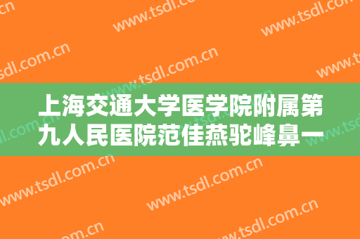 上海交通大学医学院附属第九人民医院范佳燕驼峰鼻一般多少费用?多长时间恢复?