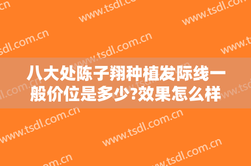 八大处陈子翔种植发际线一般价位是多少?效果怎么样?