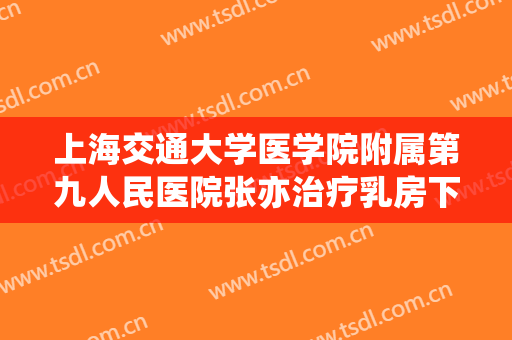 上海交通大学医学院附属第九人民医院张亦治疗乳房下垂价钱?多长时间恢复?