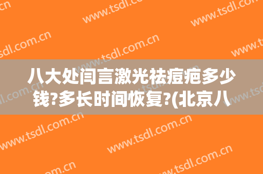 八大处闫言激光祛痘疤多少钱?多长时间恢复?(北京八大处祛疤医生)