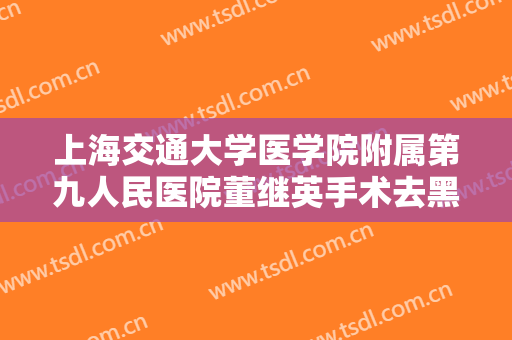 上海交通大学医学院附属第九人民医院董继英手术去黑眼圈需要多少费用?效果怎么样?