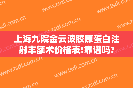 上海九院金云波胶原蛋白注射丰额术价格表!靠谱吗?