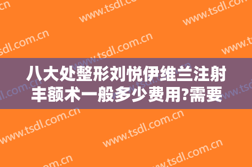 八大处整形刘悦伊维兰注射丰额术一般多少费用?需要多久恢复?