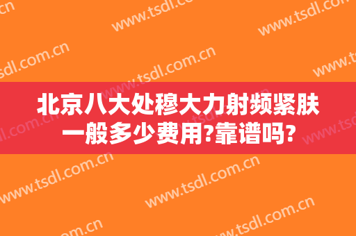 北京八大处穆大力射频紧肤一般多少费用?靠谱吗?