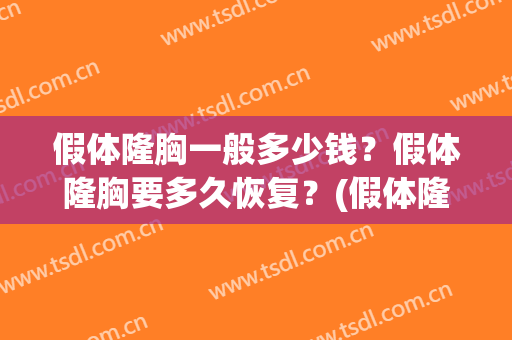 假体隆胸一般多少钱？假体隆胸要多久恢复？(假体隆胸大约多少钱)