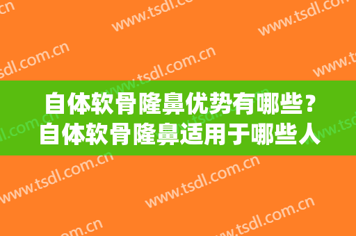 自体软骨隆鼻优势有哪些？自体软骨隆鼻适用于哪些人？(千万不要自体软骨隆鼻)