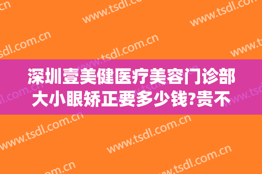 深圳壹美健医疗美容门诊部大小眼矫正要多少钱?贵不贵?(壹美医院美容整形)