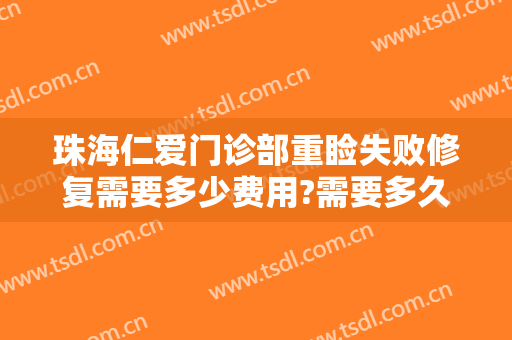 珠海仁爱门诊部重睑失败修复需要多少费用?需要多久恢复?