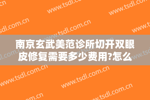 南京玄武美范诊所切开双眼皮修复需要多少费用?怎么样?