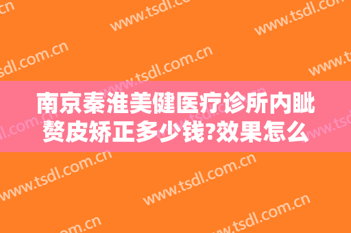 南京秦淮美健医疗诊所内眦赘皮矫正多少钱?效果怎么样?