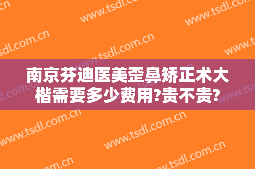 南京芬迪医美歪鼻矫正术大楷需要多少费用?贵不贵?