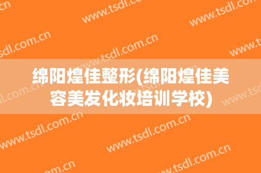 绵阳煌佳整形(绵阳煌佳美容美发化妆培训学校)
