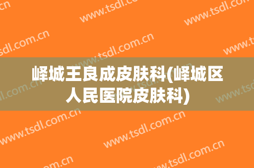 峄城王良成皮肤科(峄城区人民医院皮肤科)