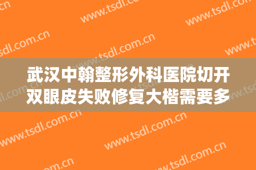 武汉中翰整形外科医院切开双眼皮失败修复大楷需要多少钱?怎么样?(武汉中翰整形外科医院怎么样啊)