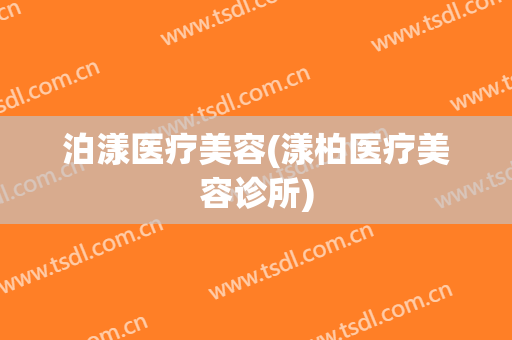 泊漾医疗美容(漾柏医疗美容诊所)