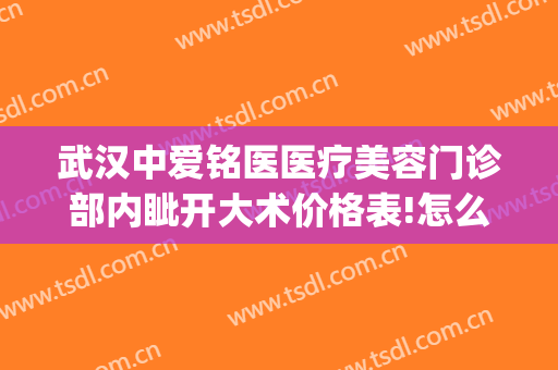 武汉中爱铭医医疗美容门诊部内眦开大术价格表!怎么样?(武汉中爱铭医医疗美容好不好)