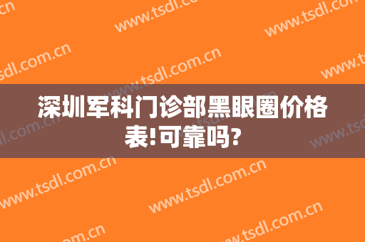 深圳军科门诊部黑眼圈价格表!可靠吗?