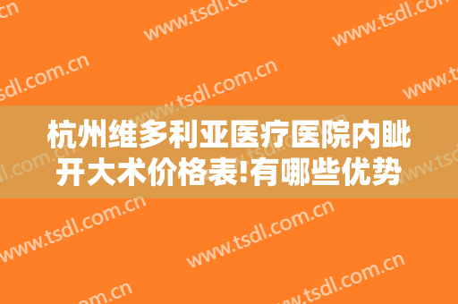 杭州维多利亚医疗医院内眦开大术价格表!有哪些优势?