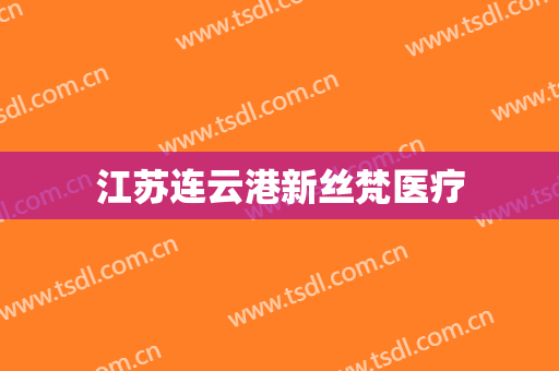 江苏连云港新丝梵医疗