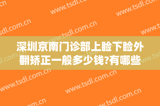 深圳京南门诊部上睑下睑外翻矫正一般多少钱?有哪些优势?(南京上眼睑下垂矫正术哪个医院做的好)