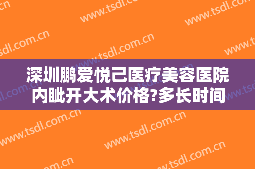 深圳鹏爱悦己医疗美容医院内眦开大术价格?多长时间恢复?