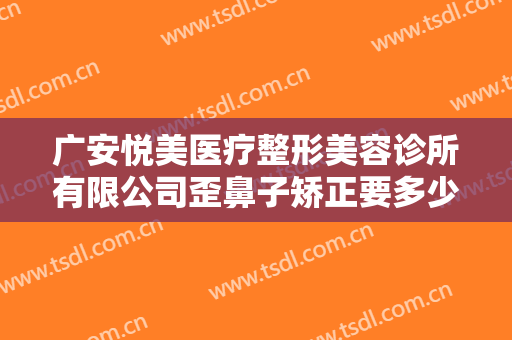 广安悦美医疗整形美容诊所有限公司歪鼻子矫正要多少钱?有哪些优势?