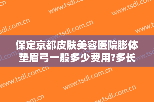 保定京都皮肤美容医院膨体垫眉弓一般多少费用?多长时间恢复?