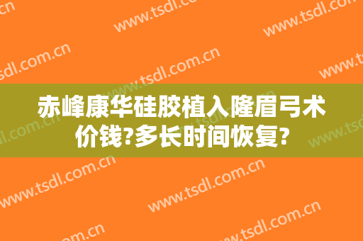 赤峰康华硅胶植入隆眉弓术价钱?多长时间恢复?