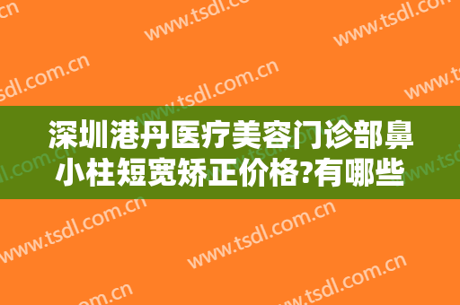深圳港丹医疗美容门诊部鼻小柱短宽矫正价格?有哪些优势?