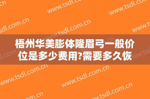 梧州华美膨体隆眉弓一般价位是多少费用?需要多久恢复?